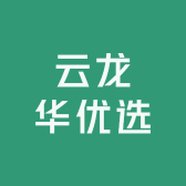 云龙华优选