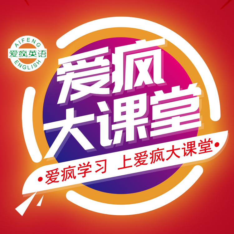 爱疯大课堂