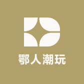 鄂人潮玩