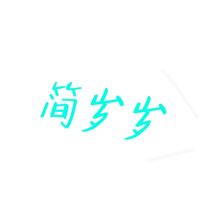 简岁岁