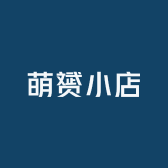 萌赟小店
