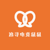 追寻电竞鼠鼠