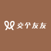 交个友友