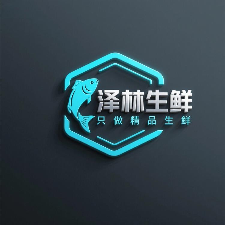 泽林生鲜