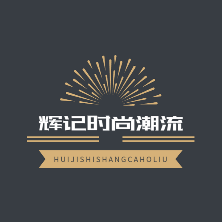 辉记时尚潮流