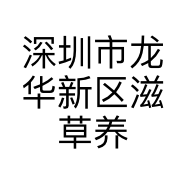 深圳市龙华新区滋草养生食材商行的小店个体店
