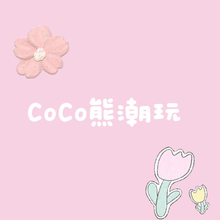 CoCo熊潮玩