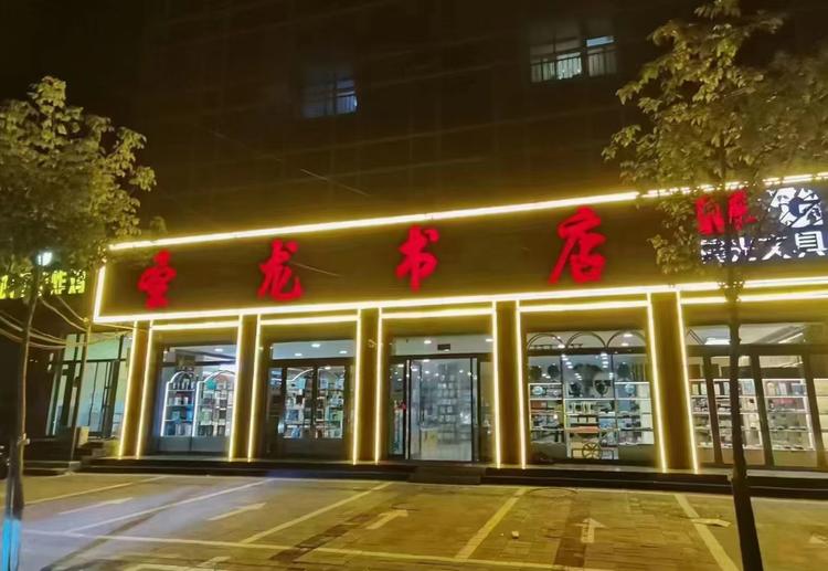 蔚县圣龙书店