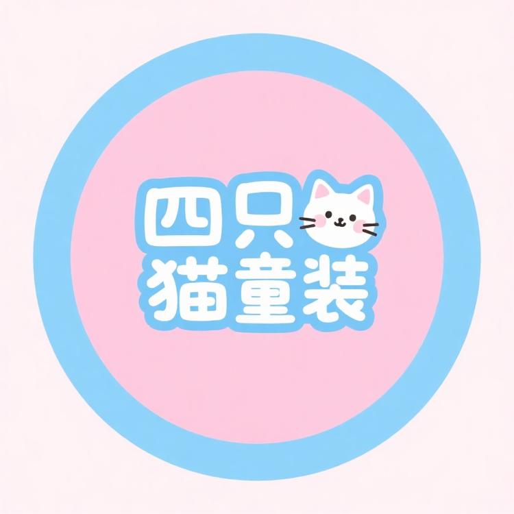 肆只猫童装