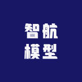 智航模型