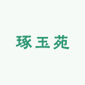 武义琢玉苑