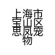 上海市宝山区思凤宠物店