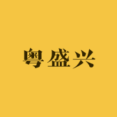 粤盛兴滋补供应链