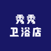 秀秀卫浴店