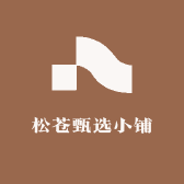 松苍甄选小铺