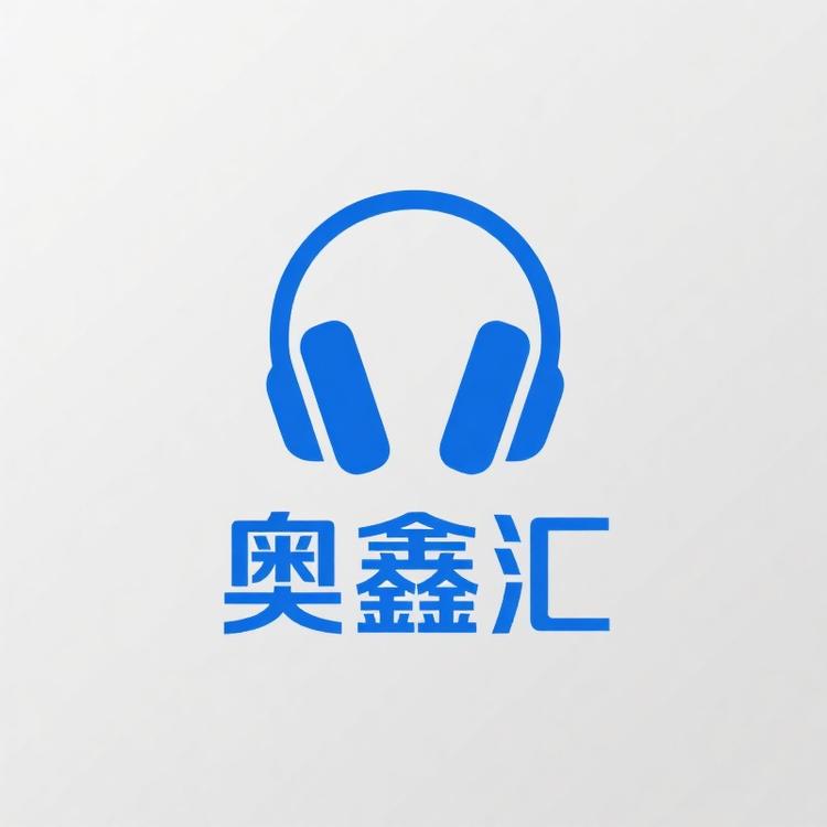 奥鑫汇源耳机专卖店