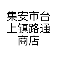 集安市台上镇路通商店的小店个体店