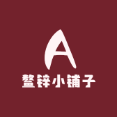 鳌锌小铺子