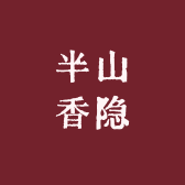 半山香隐