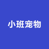 小班宠物