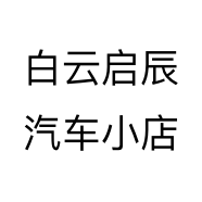白云启辰汽车小店