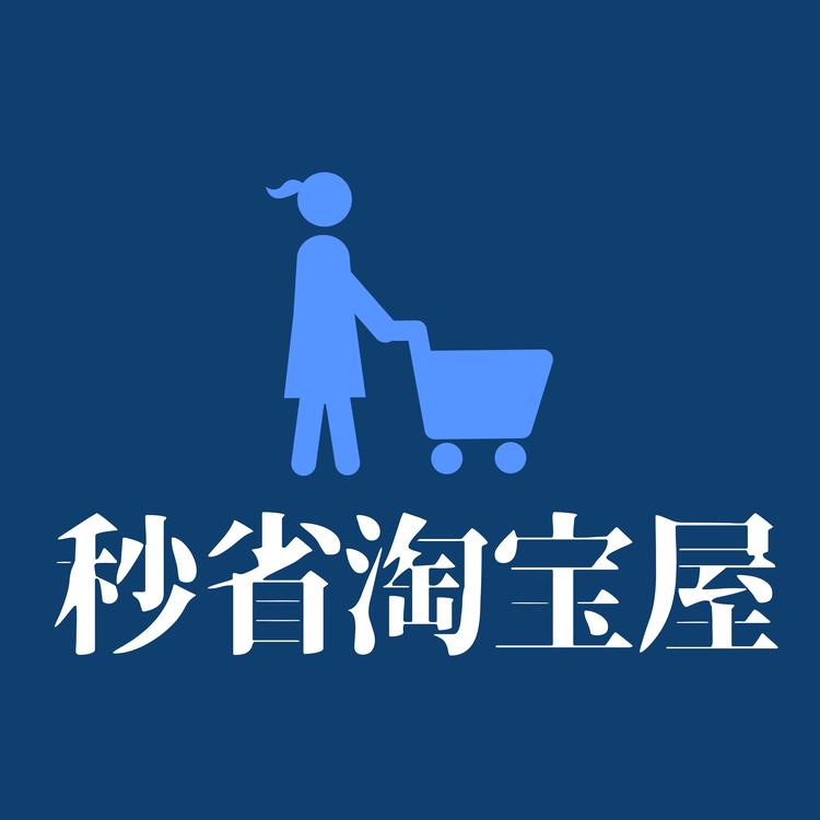 秒省淘货屋