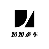 娟姐童车