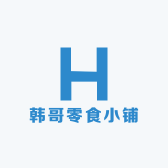 韩哥零食小铺