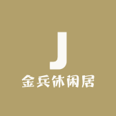 金兵休闲居