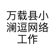 万载县小澜逗网络工作室的小店