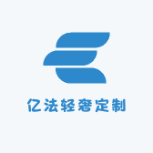 亿法轻奢定制女装