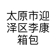 太原市迎泽区李康箱包店的小店个体店