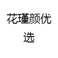 花瑾颜优选