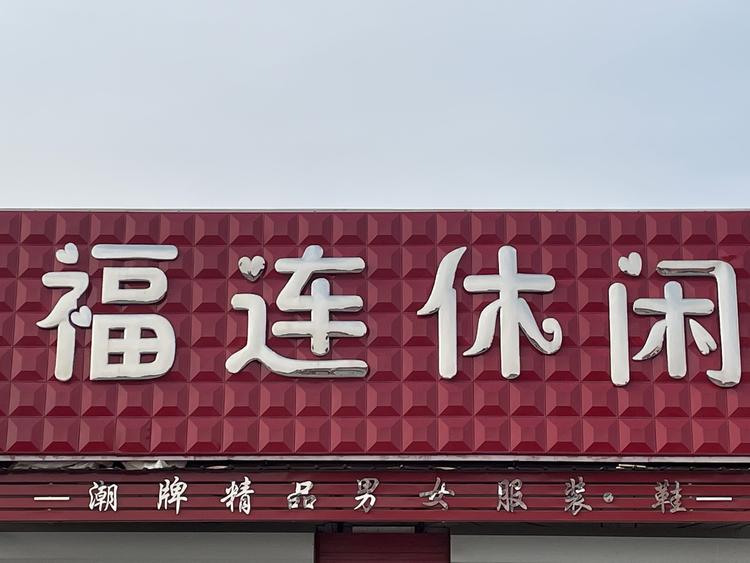 福连休闲