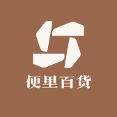 便里百货