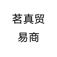 茗真贸易商行个体店