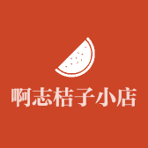 啊志的桔子小店