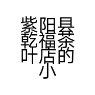 紫阳县乾福茶叶店的小店个体店
