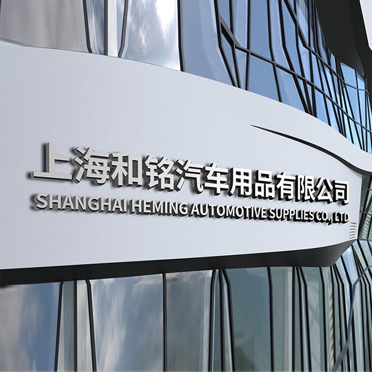HM汽车脚垫风尚馆