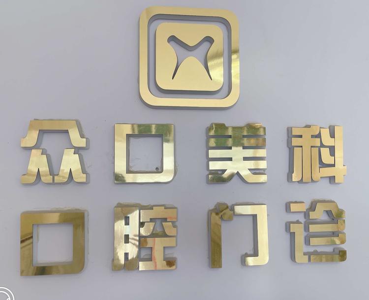 沙依巴克区钱塘江路众口美科口腔诊所的小店个体店