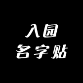 美好时光幼儿园入园名字贴