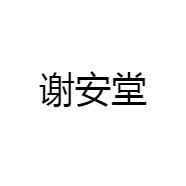 谢安堂