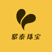 紫泰珠宝总店