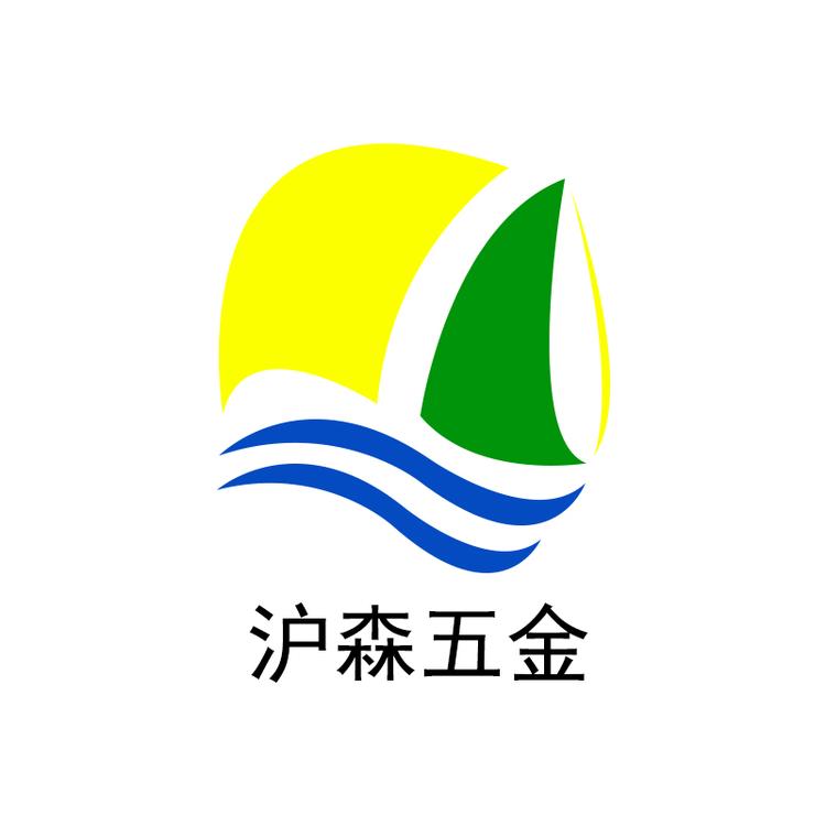 沪森五金店
