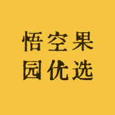 悟空果园优选