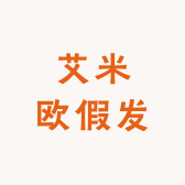 艾米欧假发
