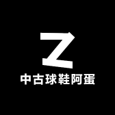 中古球鞋阿蛋