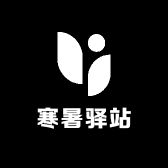 寒暑驿站百货商行