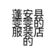 蓬安县雯雯的服装店的小店