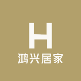 鸿兴居家